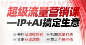 2025年超级流量营销课，IP+AI搞定生意，开启AI增收路径 直击业绩难题 拆解流量打法 放大个体价值-小牛学府