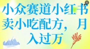 小众赛道小红书卖小吃配方，操作简单，月入过W-小牛学府