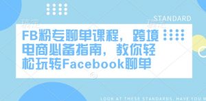FB粉专聊单课程，跨境电商必备指南，教你轻松玩转Facebook聊单-小牛学府