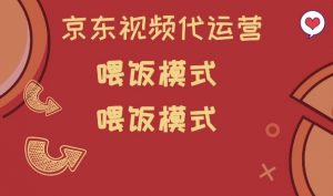 京东短视频代运营，喂饭模式，小白轻松上手【揭秘】-小牛学府