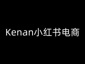 Kenan小红书电商-kenan小红书教程-小牛学府