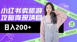 高转化玩法,小红书旅游攻略变现,低流量高转化,几乎零成本,日入2张-小牛学府