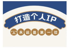 自媒体IP变现实战营，自媒体从业者打造个人品牌，提升变现能力的实战课程-小牛学府
