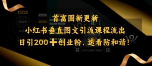 小红书垂直图文引流课程流出，日引200+创业粉，速看防和谐-小牛学府