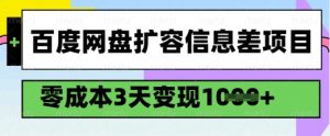 百度网盘扩容信息差项目，零成本，3天变现1k，详细实操流程-小牛学府