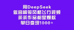 用DeepSeek做宫崎骏风格飞行视频,条条作品都是爆款,单日变现多张-小牛学府
