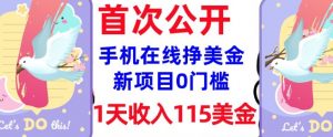 在线挣美金新项目,0门槛,1天收入115美刀,无脑操作,真正被动收入-小牛学府