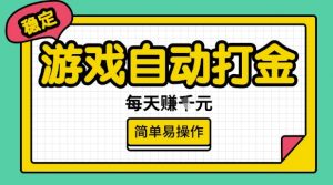 游戏自动打金搬砖项目，每天收益多张，很稳定，简单易操作【揭秘】-小牛学府