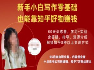 知乎好物陪跑营，新手小白写作零基础，也能靠知乎好物挣钱-小牛学府