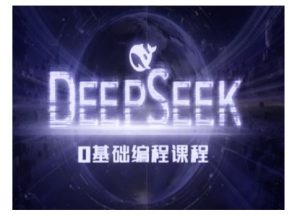Deepseek零基础AI编程课-deepseek教程-小牛学府