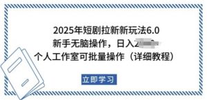 2025年短剧拉新新玩法，新手日入多张，个人工作室可批量做【揭秘】-小牛学府