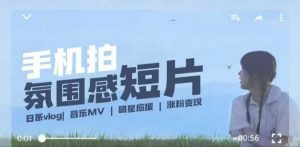 用手机拍微剧情短片，使用镜头记录美好生活，设备+创作+拍摄+后期，制作全流程一网打尽-小牛学府