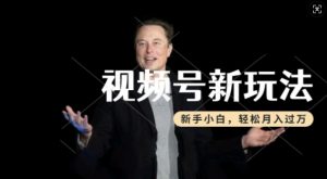 制作热点事件视频,撸视频号分成计划收益,操作简单,新手小白轻松月入过W-小牛学府