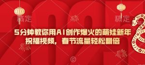 5分钟教你用AI创作爆火的萌娃新年祝福视频,春节流量轻松翻倍-小牛学府