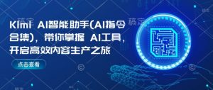 Kimi AI智能助手(AI指令合集),带你掌握AI工具,开启高效内容生产之旅-小牛学府