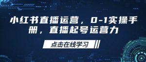 小红书直播运营,0-1实操手册,直播起号运营力-小牛学府
