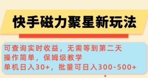 快手磁力新玩法,可查询实时收益,单机30+,批量可日入3到5张【揭秘】-小牛学府