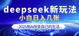 deepseek+剪映新玩法,小白一天也可轻松入几张-小牛学府