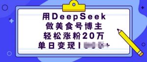 用DeepSeek做美食号博主,轻松涨粉20万,单日变现多张-小牛学府