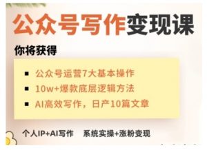 AI公众号写作变现课,手把手实操演示,从0到1做一个小而美的会赚钱的IP号-小牛学府