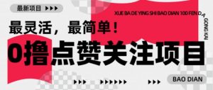 【0撸】最新点赞关注小项目,1毛起赚,1块起提-小牛学府
