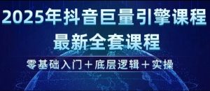 2025年抖音巨量引擎最新全套课程,零基础入门+底层逻辑+实操-小牛学府