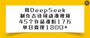 用DeepSeek制作古诗词动漫视频，45个作品涨粉17万，单日变现多张-小牛学府
