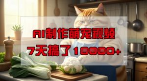 靠AI制作萌宠视频,操作简单门槛低,有手机就行,7天搞了1W-小牛学府