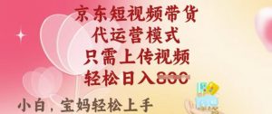 京东短视频带货,2025翻身项目,只需上传视频,单月稳定变现8k+【揭秘】-小牛学府