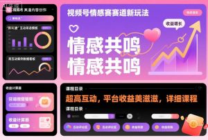 视频号情感赛道新玩法,超高互动,平台收益美滋滋,详细课程-小牛学府