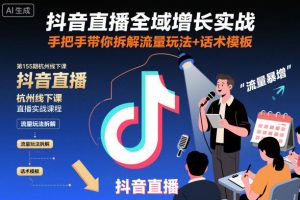 抖音直播全域增长实战第155期杭州线下课，手把手带你拆解流量玩法+话术模板-小牛学府