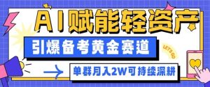 副业拆解:AI赋能轻资产,引爆备考黄金赛道!单群月入2W适合深耕-小牛学府
