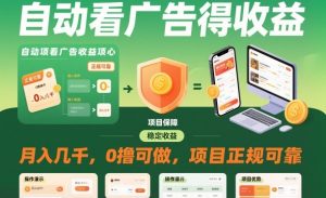 自动看广告就能得收益，月入几千，0撸可做，项目正规可靠【揭秘】-小牛学府