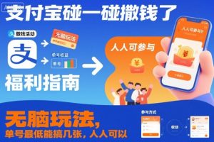 支付宝碰一碰撒钱了，无脑玩法，单号最低能搞几张，人人可以撸【揭秘】-小牛学府