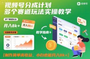 视频号分成计划多个赛道玩法实操教学，制作简单高收益，小白也能月入8k+-小牛学府