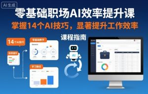 零基础职场AI效率提升课,掌握14个AI技巧,显著提升工作效率-小牛学府