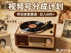 靠8090老歌在视频号“躺賺”,日入6张+,这些神曲播一次賺一次-小牛学府