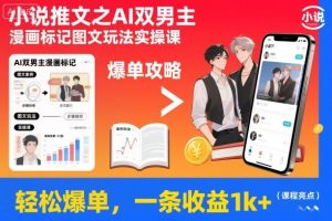 小说推文之AI双男主漫画标记图文玩法实操课，轻松爆单，一条收益1k+-小牛学府