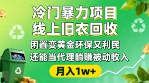 冷门暴力项目,线上旧衣回收,闲置变黄金环保又利民,还能当代理躺賺被动收入,变现+精准引流全流程-小牛学府
