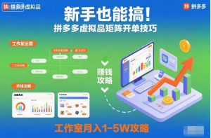 新手也能搞!拼多多虚拟品矩阵开单技巧,工作室月入1-5W攻略【揭秘】-小牛学府