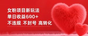 女粉项目新玩法单日收益6张+不违规不封号高转化-小牛学府