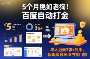 5个月稳如老狗！百度自动打金，单人当天3张+到手，保姆级教程小白零门槛【揭秘】-小牛学府