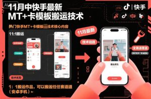 11月中快手最新MT+卡模板搬运技术,1:1搬运作品,可以搬运任何赛道(安卓手机)-小牛学府