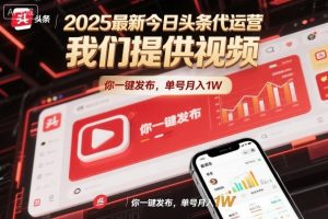 2025最新今日头条代运营，我们提供视频，你一键发布，单号月入1W【揭秘】-小牛学府