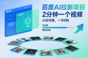 百度AI拉新项目，2分钟一个视频，小白可做，一天8张【附案例+保姆级教程】-小牛学府