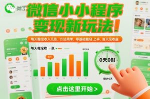 微信小程序变现新玩法，每天稳定收入几张，方法简单，零基础也能轻松上手，当天见收益【揭秘】-小牛学府