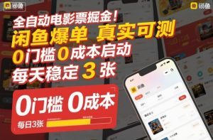 全自动电影票掘金,闲鱼爆单真实可测,0门槛0成本启动,每天稳定3张【揭秘】-小牛学府