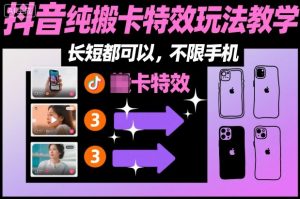 某社群抖音纯搬卡特效玩法教学，长短都可以，不限手机-小牛学府