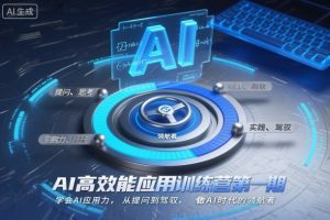 AI高效能应用训练营第一期，学会AI应用力，从提问到驾驭，做AI时代的领航者-小牛学府