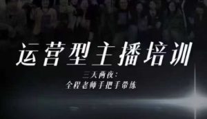 婉婉运营型主播培训线下课，主播四大能力，十小时线下录像+字幕，内容比线上课干-小牛学府